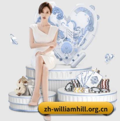 威廉希尔的内容发展方向（WILLIAM HILL）